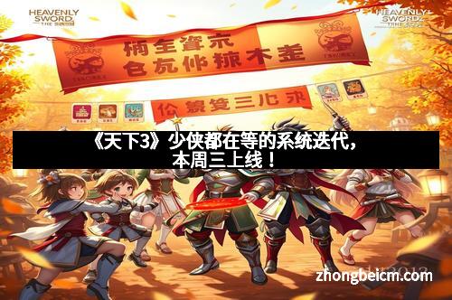 《天下3》少侠都在等的系统迭代,本周三上线!